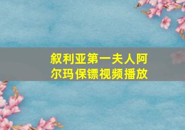 叙利亚第一夫人阿尔玛保镖视频播放