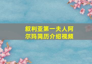 叙利亚第一夫人阿尔玛简历介绍视频