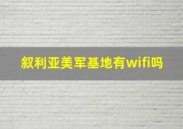 叙利亚美军基地有wifi吗