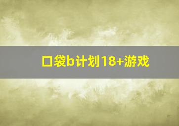 口袋b计划18+游戏