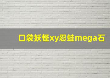 口袋妖怪xy忍蛙mega石