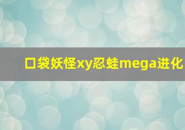 口袋妖怪xy忍蛙mega进化