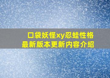 口袋妖怪xy忍蛙性格最新版本更新内容介绍