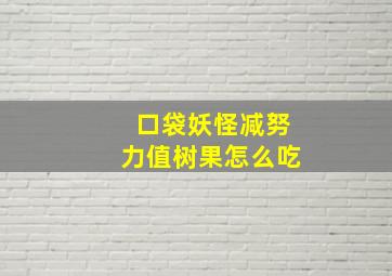 口袋妖怪减努力值树果怎么吃