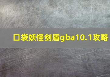 口袋妖怪剑盾gba10.1攻略