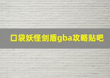 口袋妖怪剑盾gba攻略贴吧