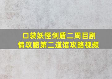 口袋妖怪剑盾二周目剧情攻略第二道馆攻略视频