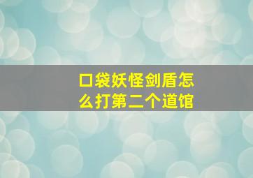 口袋妖怪剑盾怎么打第二个道馆