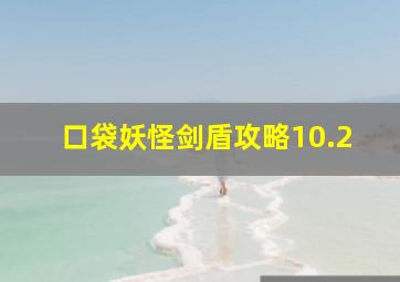 口袋妖怪剑盾攻略10.2