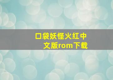 口袋妖怪火红中文版rom下载