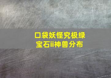 口袋妖怪究极绿宝石ii神兽分布