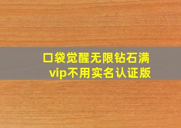 口袋觉醒无限钻石满vip不用实名认证版