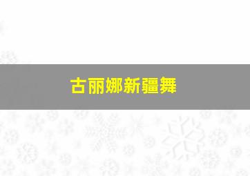 古丽娜新疆舞