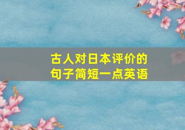 古人对日本评价的句子简短一点英语