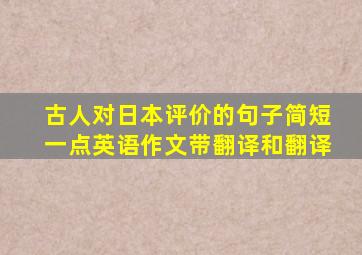 古人对日本评价的句子简短一点英语作文带翻译和翻译