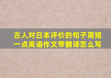 古人对日本评价的句子简短一点英语作文带翻译怎么写