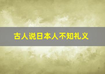 古人说日本人不知礼义