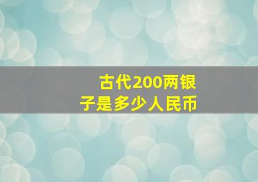 古代200两银子是多少人民币