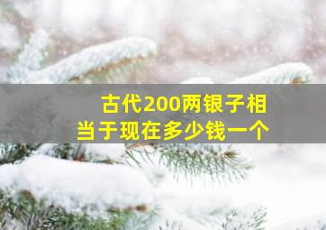 古代200两银子相当于现在多少钱一个