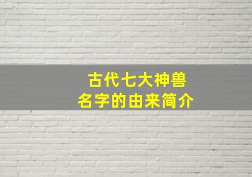 古代七大神兽名字的由来简介