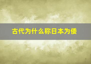 古代为什么称日本为倭