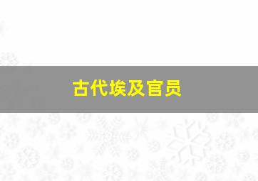 古代埃及官员