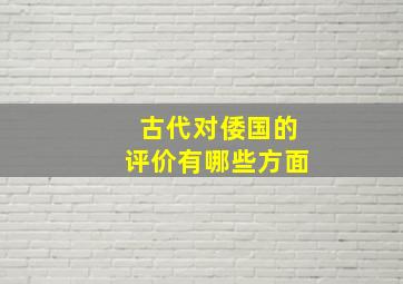 古代对倭国的评价有哪些方面