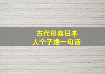 古代形容日本人个子矮一句话