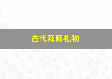 古代拜师礼物