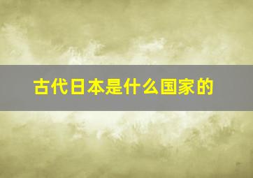 古代日本是什么国家的