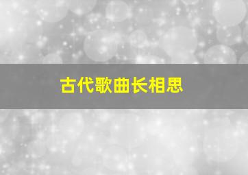 古代歌曲长相思