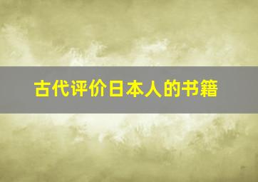 古代评价日本人的书籍