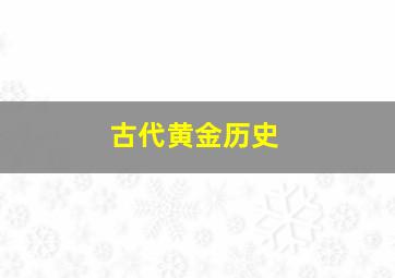 古代黄金历史