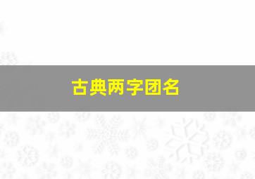 古典两字团名