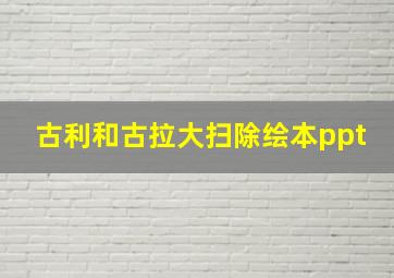 古利和古拉大扫除绘本ppt