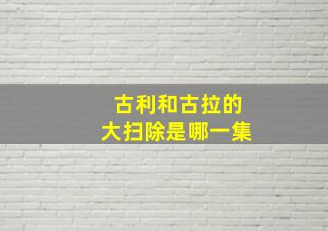 古利和古拉的大扫除是哪一集