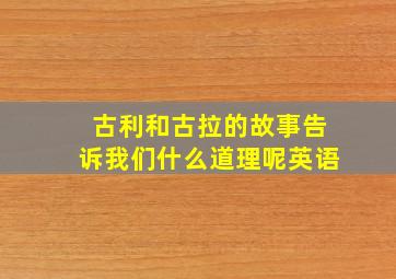 古利和古拉的故事告诉我们什么道理呢英语