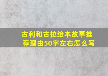 古利和古拉绘本故事推荐理由50字左右怎么写