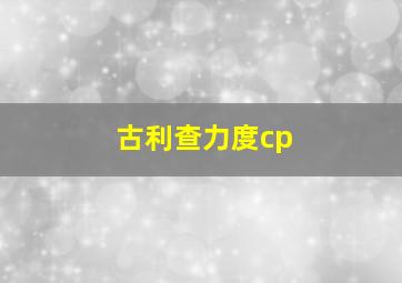 古利查力度cp