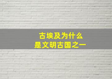 古埃及为什么是文明古国之一