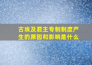 古埃及君主专制制度产生的原因和影响是什么