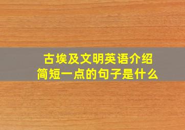 古埃及文明英语介绍简短一点的句子是什么