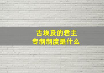 古埃及的君主专制制度是什么