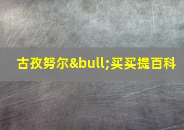 古孜努尔•买买提百科