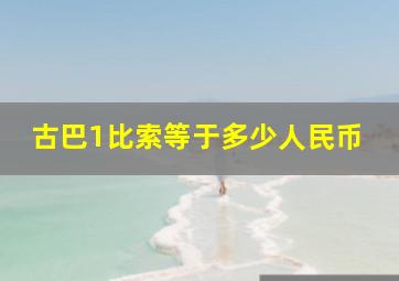 古巴1比索等于多少人民币