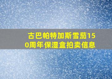 古巴帕特加斯雪茄150周年保湿盒拍卖信息