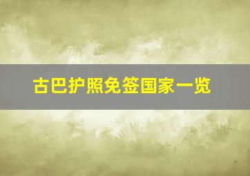 古巴护照免签国家一览