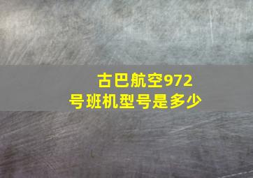 古巴航空972号班机型号是多少