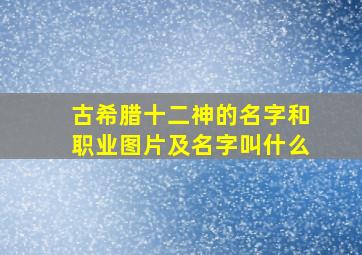 古希腊十二神的名字和职业图片及名字叫什么