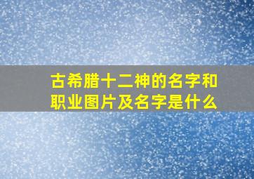 古希腊十二神的名字和职业图片及名字是什么